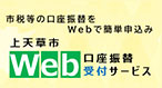 上天草市WEB口座振替受付サービス