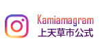 上天草市公式インスタグラム「Kamiamagram」