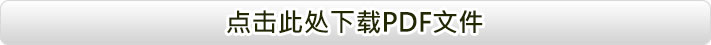 点击此处下载PDF文件