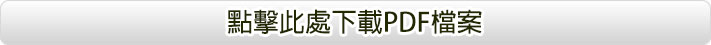 點擊此處下載 PDF 檔案