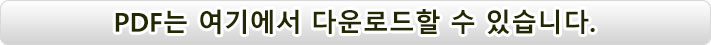 PDF는 여기에서 다운로드 받으세요