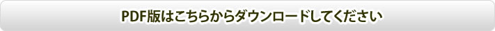 PDF�Ϥ����餫�����������ɤ��Ƥ�������