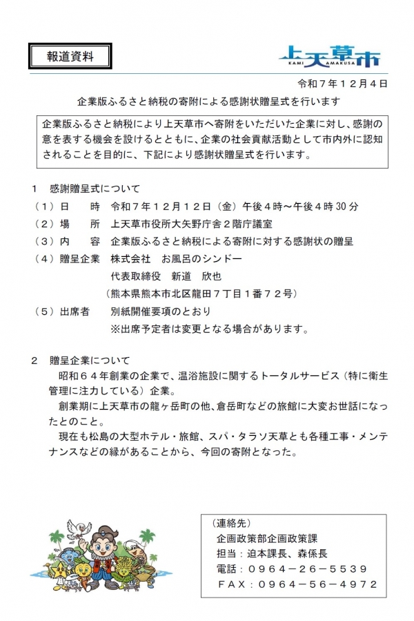 【報道資料】企業版ふるさと納税感謝状贈呈式の開催について(12月12日開催)