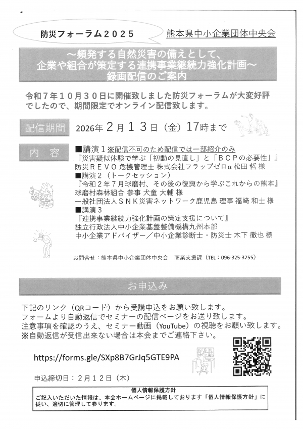 防災フォーラム2025