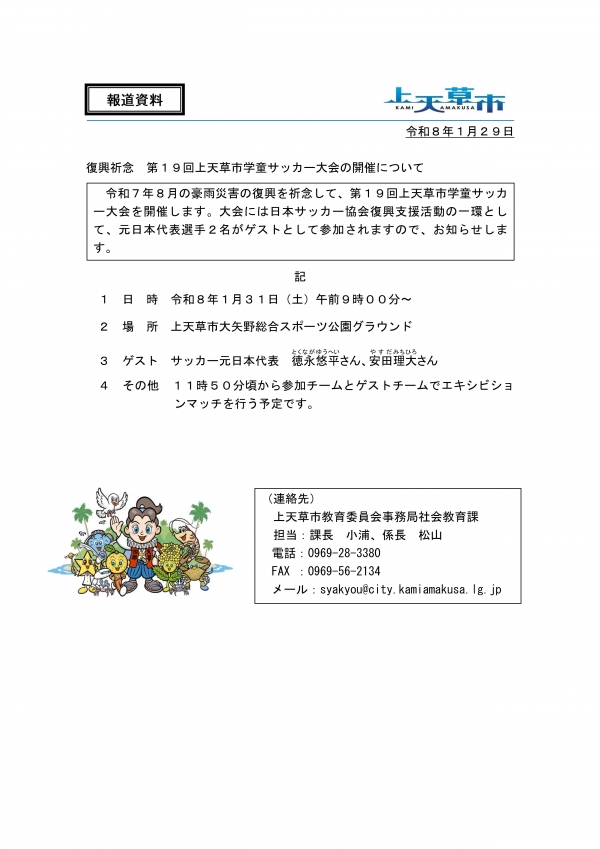 【報道資料】復興祈念 第19回上天草市学童サッカー大会の開催について