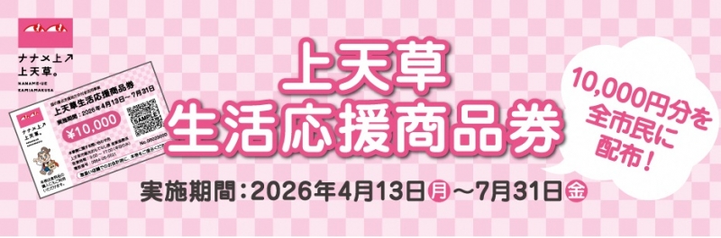上天草生活応援商品券