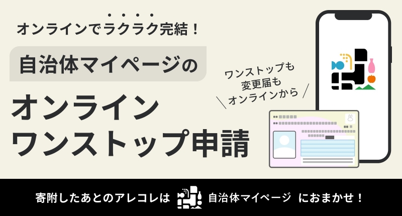 オンラインワンストップ申請説明バナー1(New)