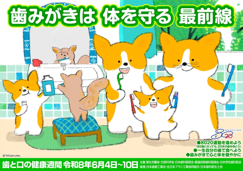※歯と口の健康週間ポスター