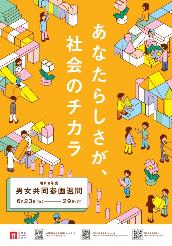 令和8年度 男⼥共同参画週間 ポスター