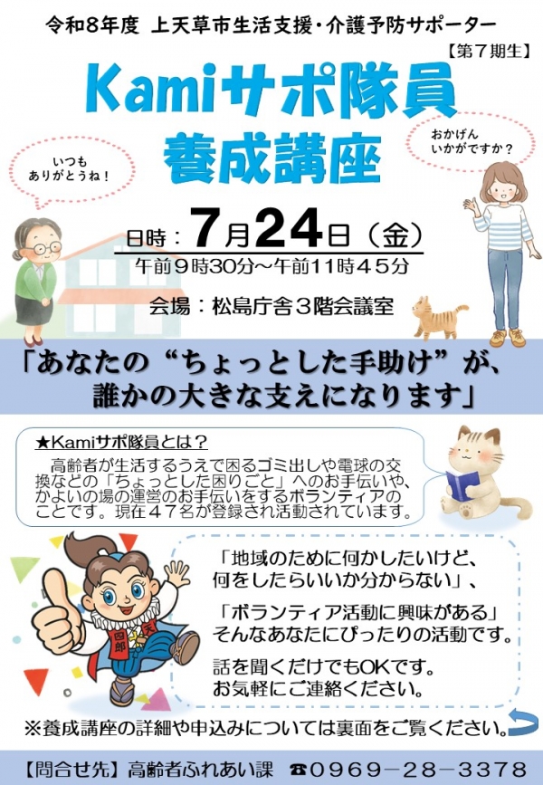 令和8年度Kamiサポ隊員養成講座チラシ