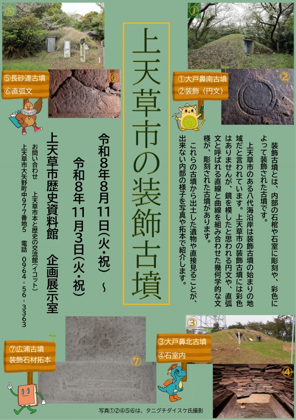 『上天草市の装飾古墳』