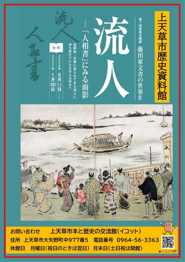 『流人―「人相書」にみる面影』