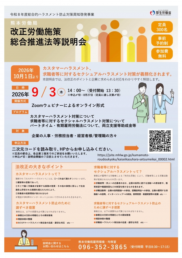 改正労働施策総合推進法等説明会(表面)