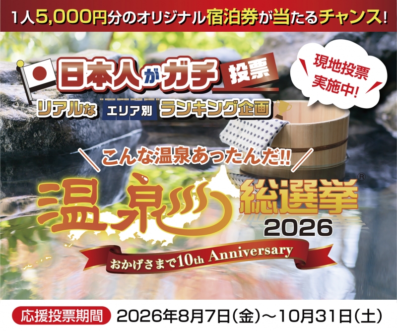 温泉総選挙