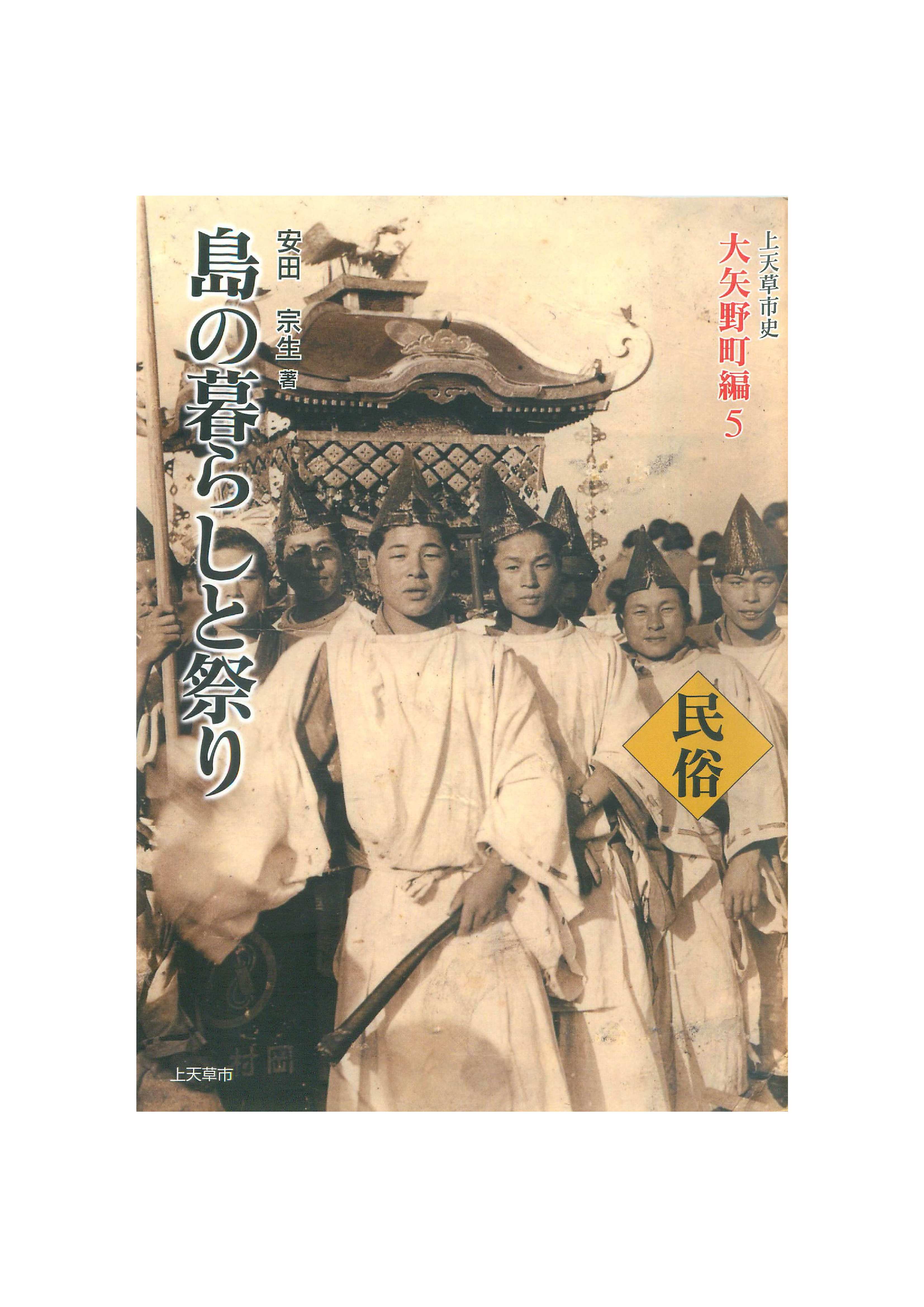 上天草市史大矢野町編5民俗「島の暮らしと祭り」
