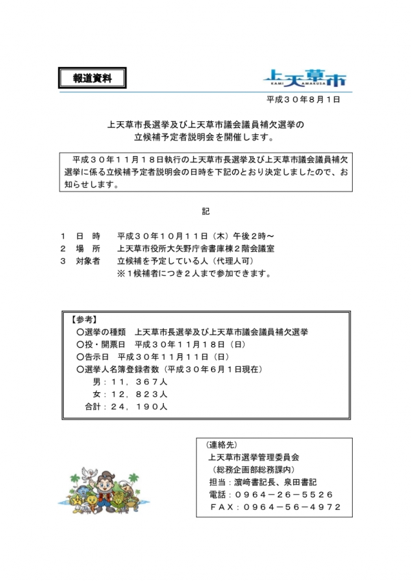 天草 市長 選挙