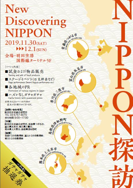 羽田空港で地方の魅力を発信 Nippon探訪 New Discovering Nippon を開催します 上天草市
