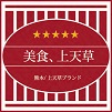 ふるさと産業係 上天草市