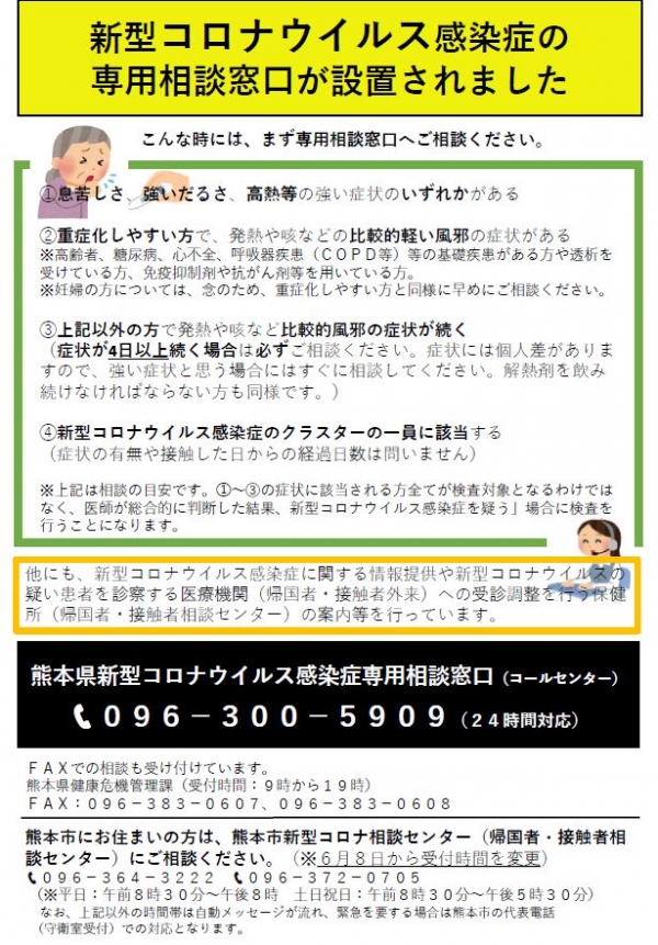 熊本県新型コロナウイルス感染症専用相談窓口 コールセンター について 上天草市