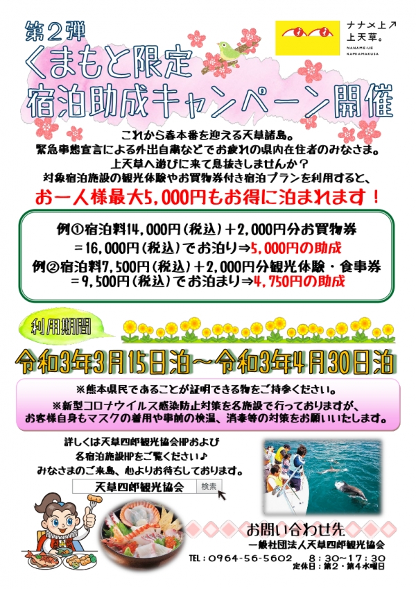 先着10 000人限定 くまもと限定緊急宿泊助成キャンペーン開催 上天草市