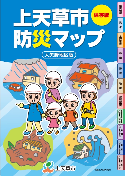 上天草市防災マップ(大矢野地区版) 表紙