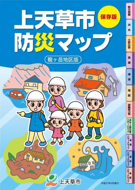 上天草市防災マップ(龍ヶ岳地区版) 表紙