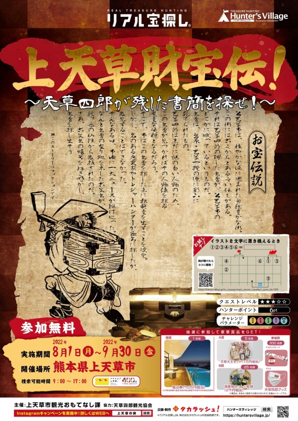 上天草財宝伝 天草四郎が残した書簡を探せ リアル宝探し を開催 上天草市