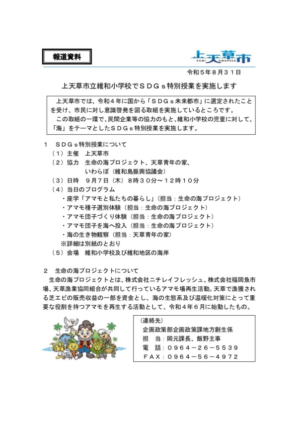 報道資料】 上天草市立維和小学校でSDGs特別授業を実施します｜上天草市