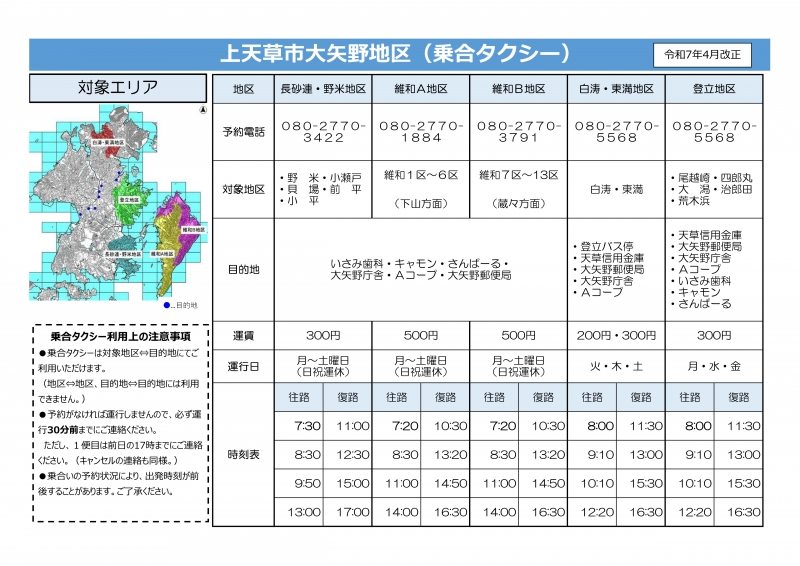上天草市公共交通(路線バス・乗合タクシー)の路線図および時刻表