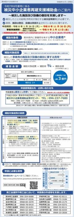 被災中小企業者再建支援補助金申請受付等について(被災中小企業者向け