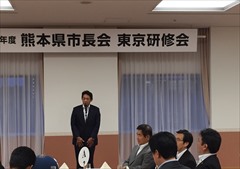 「熊本県市長会東京研修会に出席しました」に関する画像です