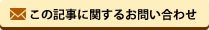 この記事に関するお問い合わせ