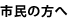 市民の方へ