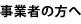 事業者の方へ