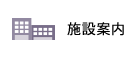 施設案内