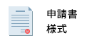 申請書・様式