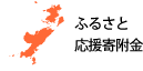 ふるさと応援基金