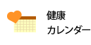 健康カレンダー