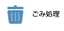 ごみ処理