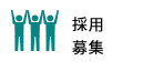 採用・募集
