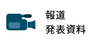 報道発表資料