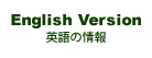 英語の情報