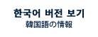 韓国語の情報