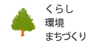 くらし・環境・まちづくり