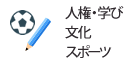 人権・学び・文化・スポーツ