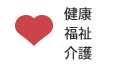 健康・福祉・介護