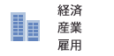 経済・産業・雇用