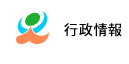行政情報