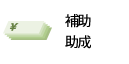 補助・助成