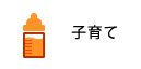 子育て